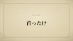 首ったけ