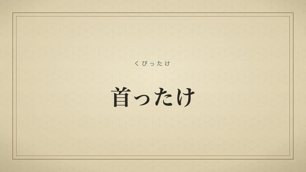 首ったけ