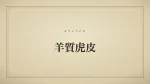 羊質虎皮