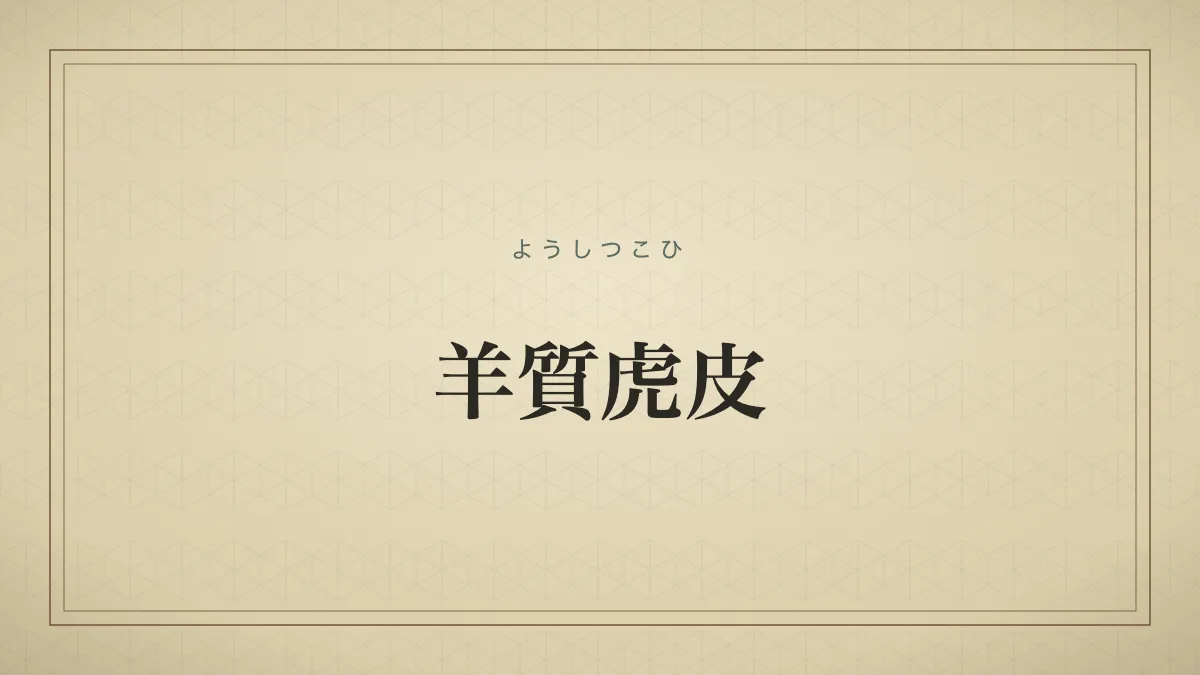 外見は虎のように勇ましく見えても、実質は羊のように臆病で弱々しいこと。
