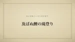 及ばぬ鯉の滝登り