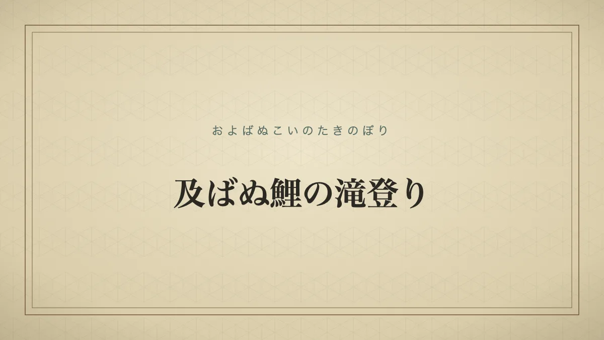 鯉が滝を登り切れず流れに押し戻される様子