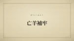 亡羊補牢