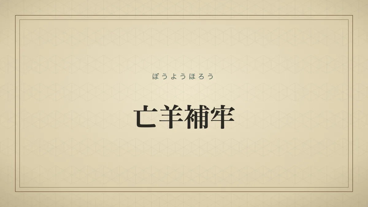 一度失敗をしても、その時点ですぐに対策を講じれば、それ以上の損害を防げること。