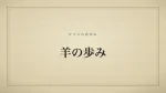 羊の歩み