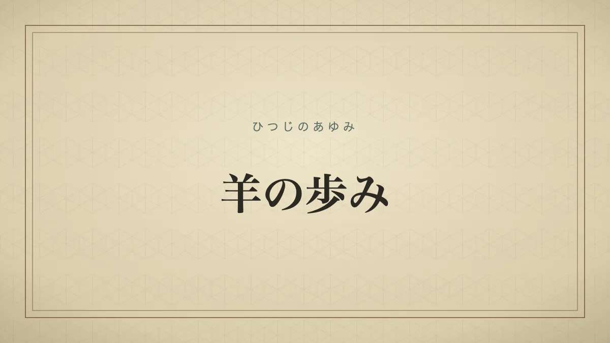 屠殺場に引かれていく羊のように、力なくのろのろとした足取りで死や破局に近づいていくこと。