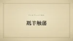 羝羊触藩
