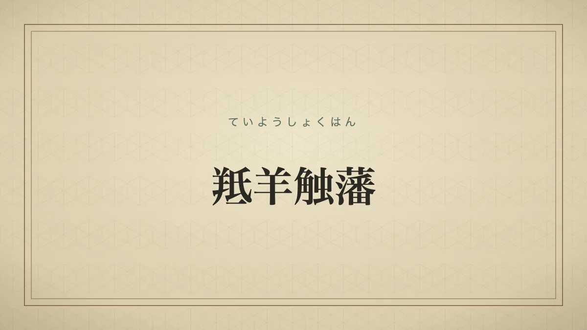 進むことも退くこともできず、進退窮まって困り果てること。