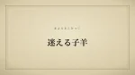 迷える子羊