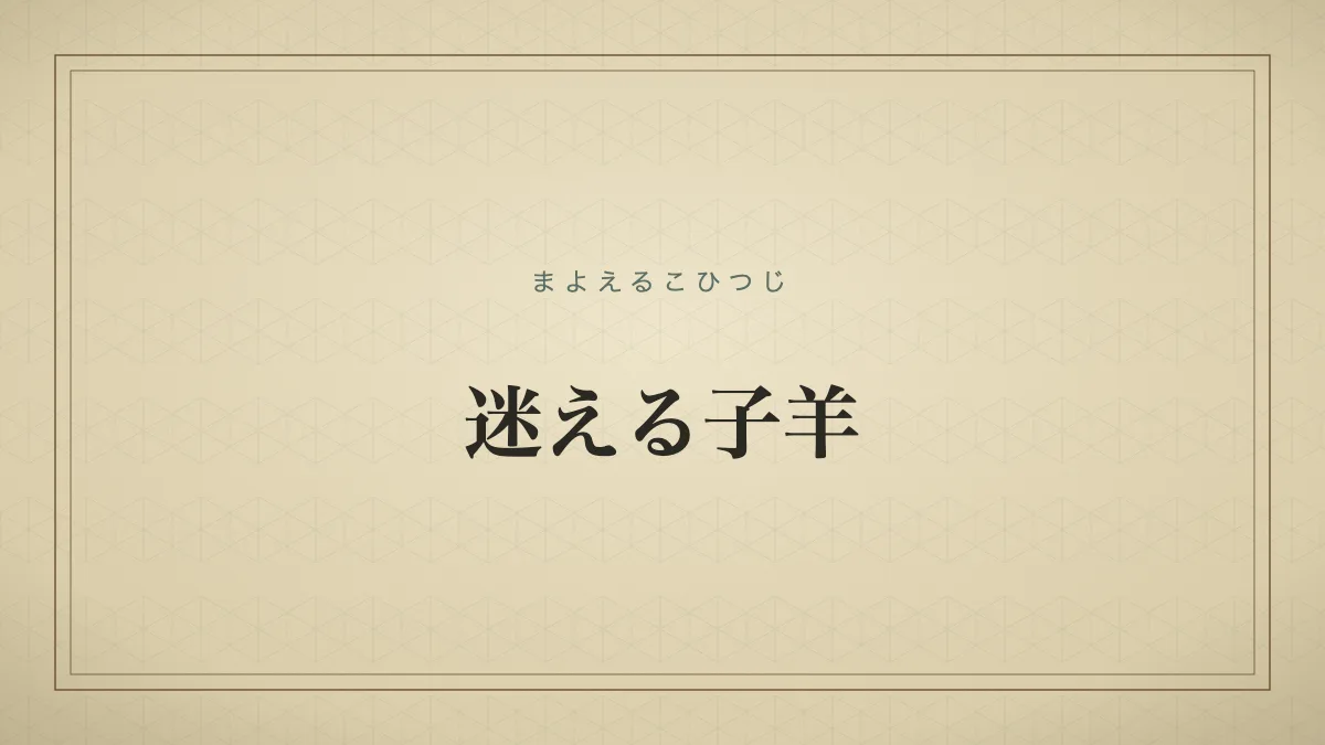 導く者や目標を見失い、どう生きればよいか分からず不安に思う人。