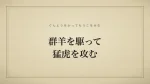 群羊を駆って猛虎を攻む