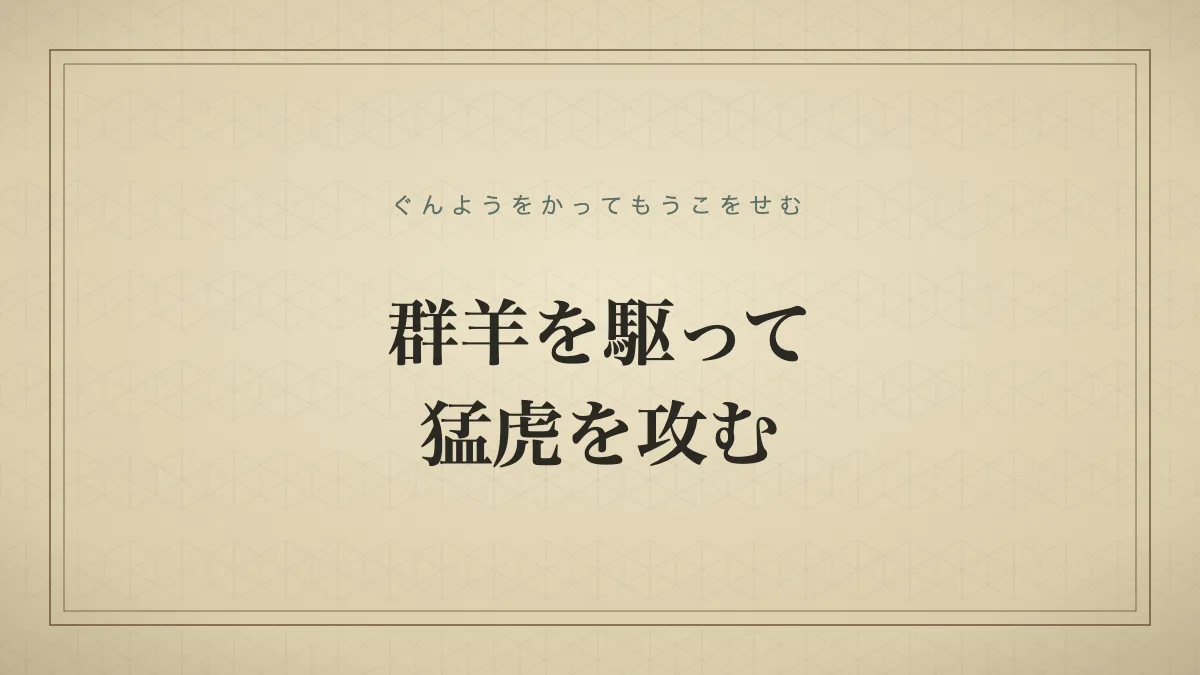 弱い者をどれだけ多く集めて立ち向かわせても、圧倒的に強い相手にはとうていかなわないこと。
