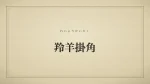 羚羊掛角