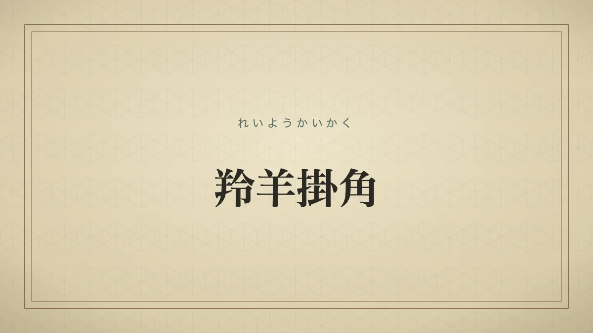 詩や文章、技芸などが、技巧の跡をまったく感じさせないほど自然で澄みきった趣を湛えていること。