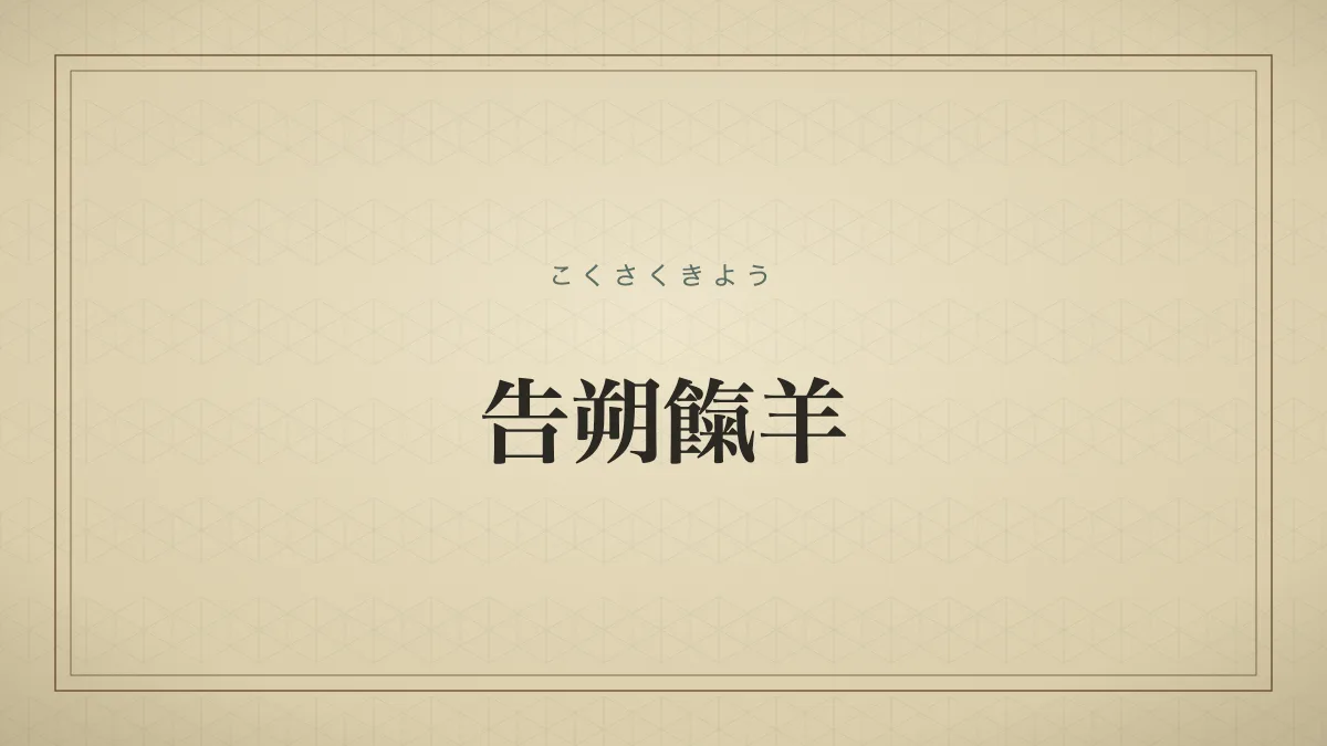たとえ形骸化した虚礼であっても、それを廃止せずに残しておけば、いずれ本来の精神を取り戻す拠り所になること。