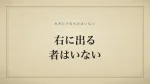 右に出る者はいない