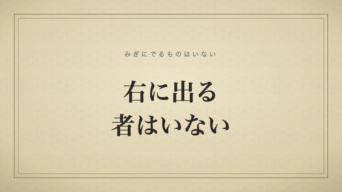 古い辞典の見出しカード風、右に出る者はいないの文字サムネイル