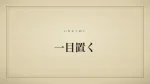一目置く