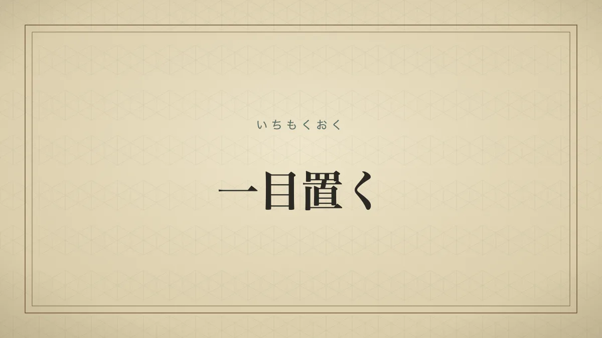 古い辞典の見出しカード風、一目置くの文字サムネイル