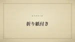 折り紙付き