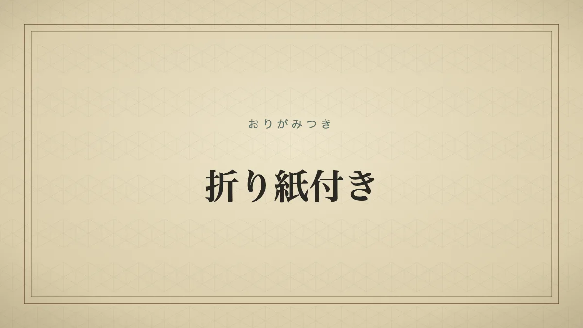 古い辞典の見出しカード風、折り紙付きの文字サムネイル