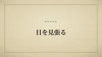 目を見張る