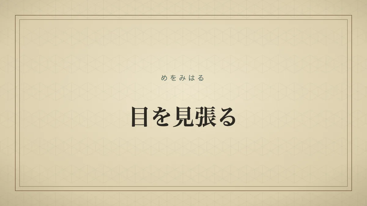古い辞典の見出しカード風、目を見張るの文字サムネイル