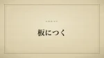 板につく