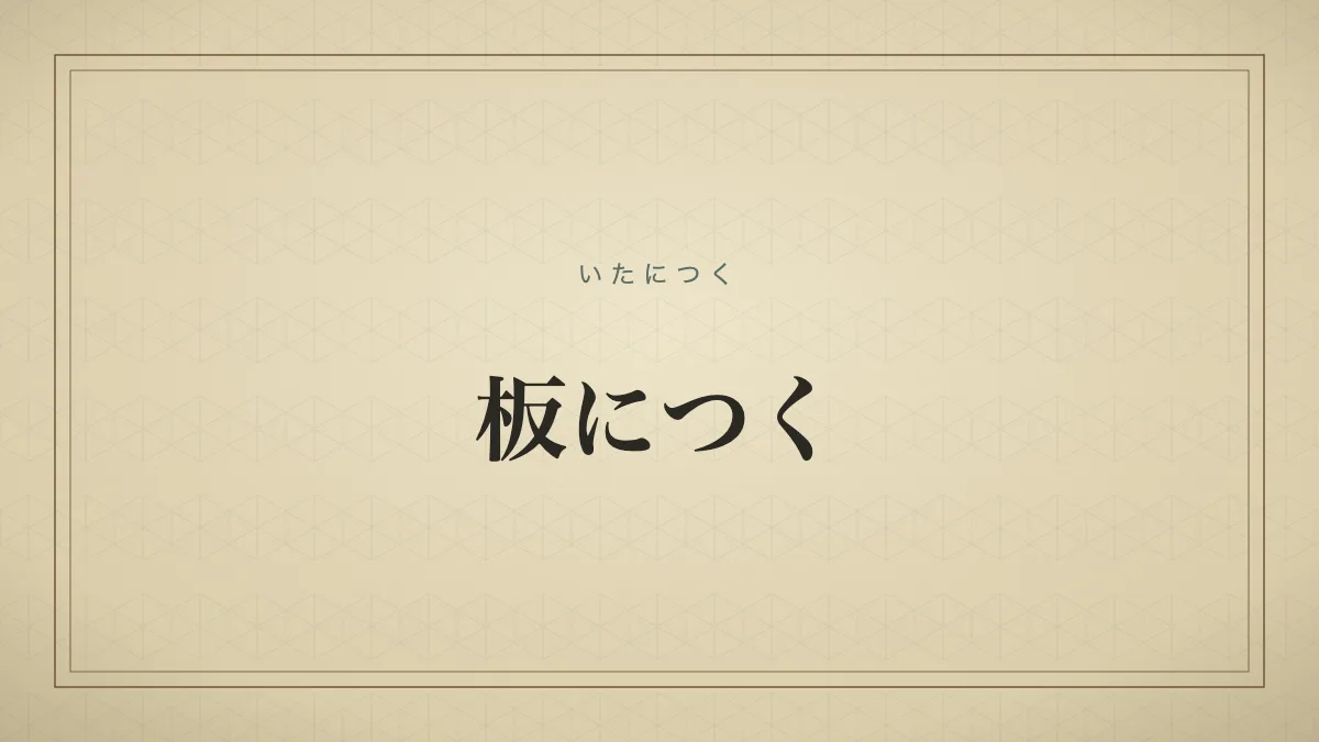古い辞典の見出しカード風、板につくの文字サムネイル