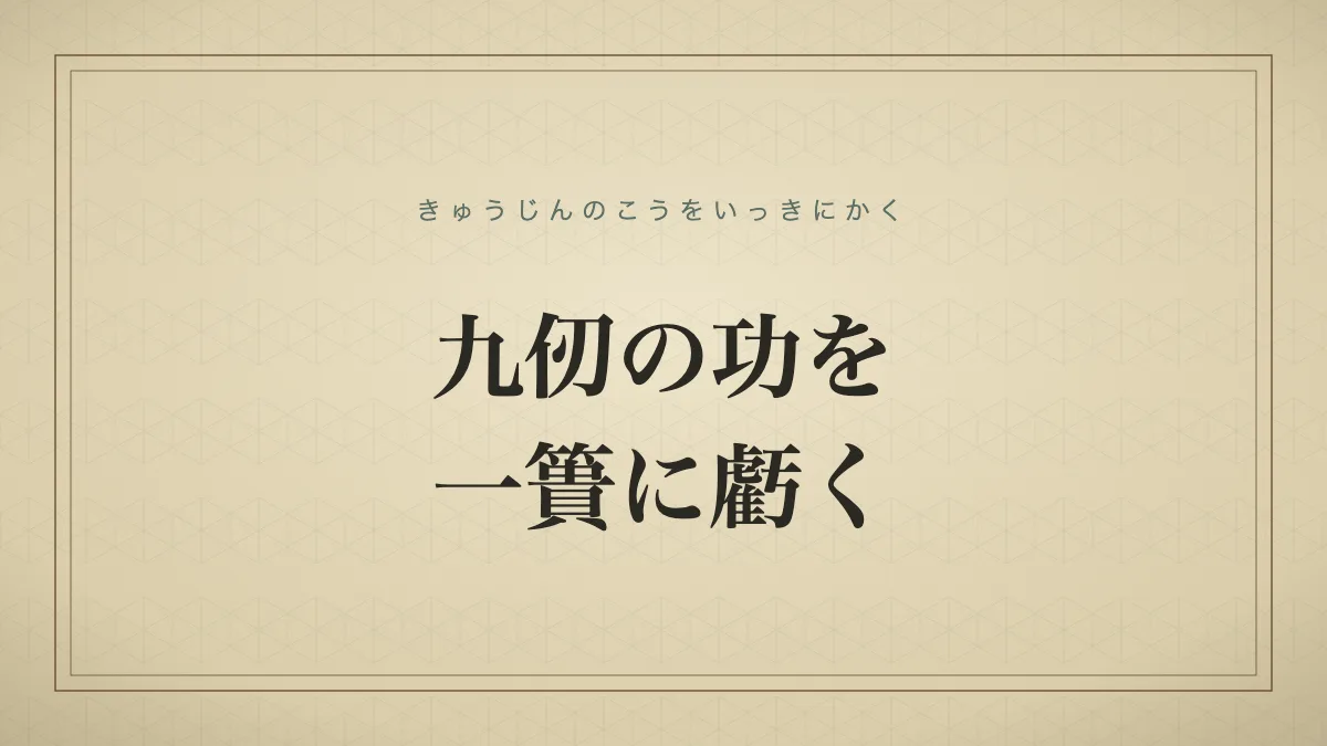 「九仞の功を一簣に虧く」（きゅうじんのこうをいっきにかく）の文字タイポグラフィのみのサムネ（仮サムネ2）