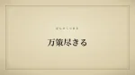 万策尽きる