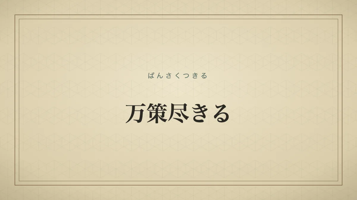「万策尽きる」（ばんさくつきる）の文字タイポグラフィのみのサムネ（仮サムネ2）
