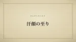 汗顔の至り