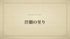 汗顔の至り