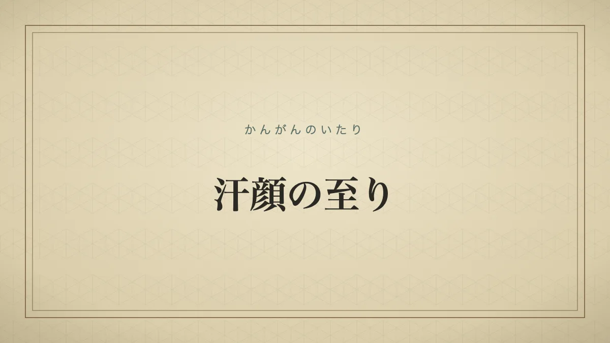 「汗顔の至り」の文字タイポグラフィサムネイル