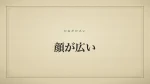 顔が広い