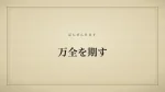 万全を期す