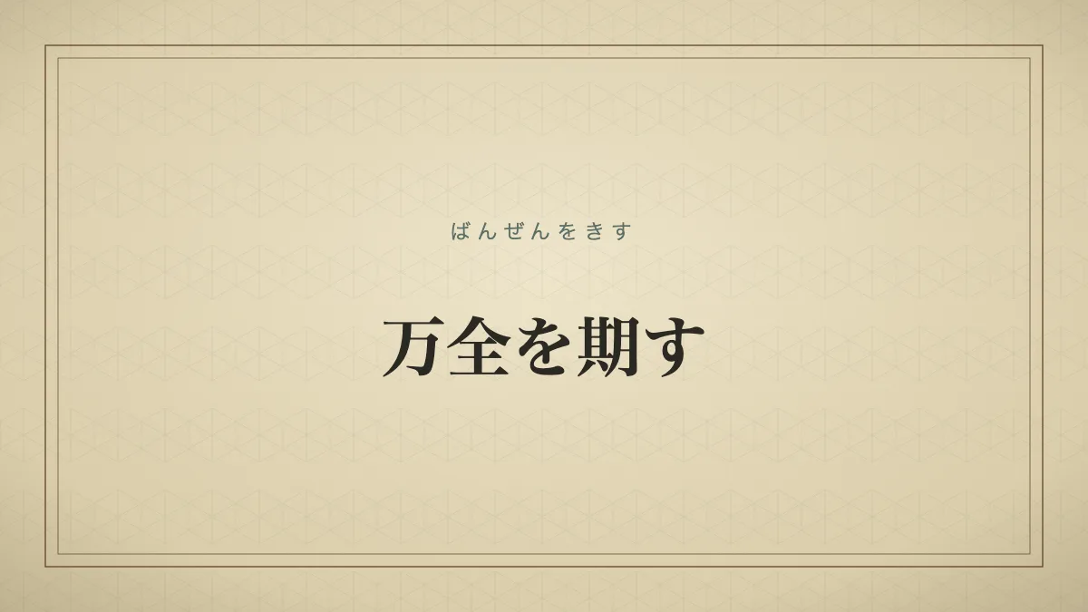 「万全を期す」（ばんぜんをきす）の文字タイポグラフィのみのサムネ（仮サムネ2）