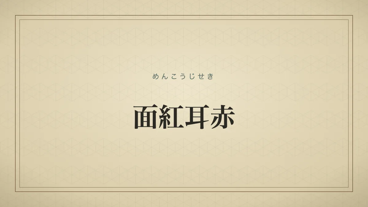 「面紅耳赤」の文字タイポグラフィサムネイル