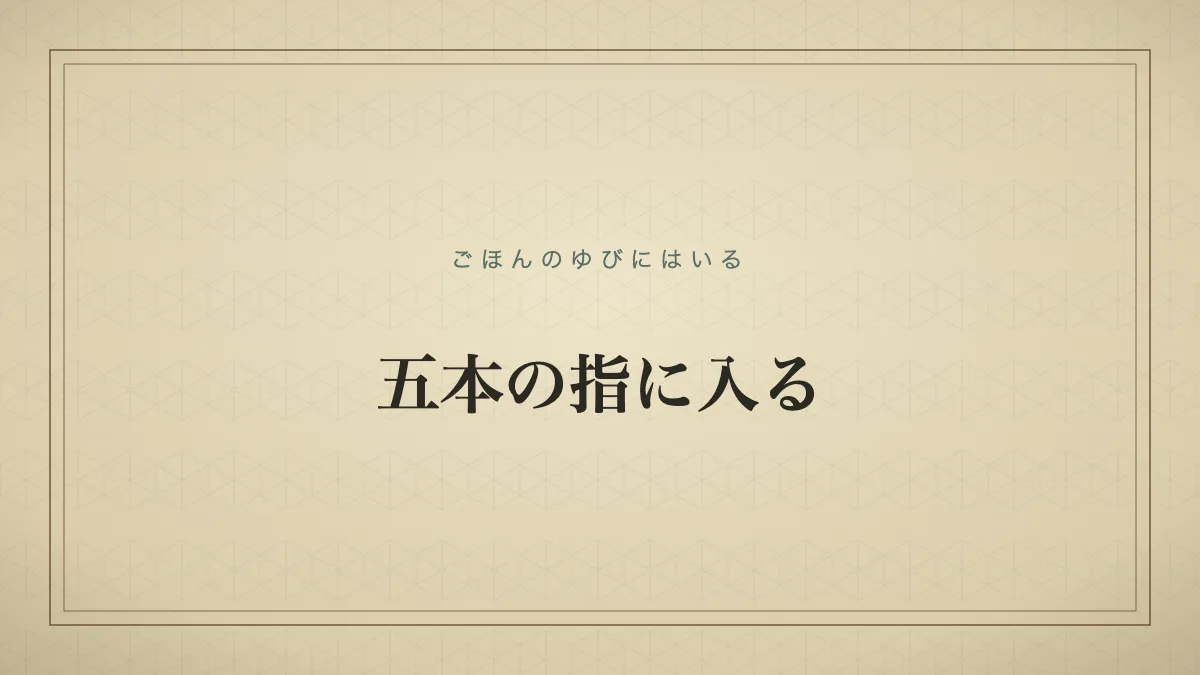 「五本の指に入る」（ごほんのゆびにはいる）の文字タイポグラフィのみのサムネ（仮サムネ2）