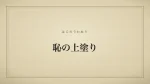 恥の上塗り