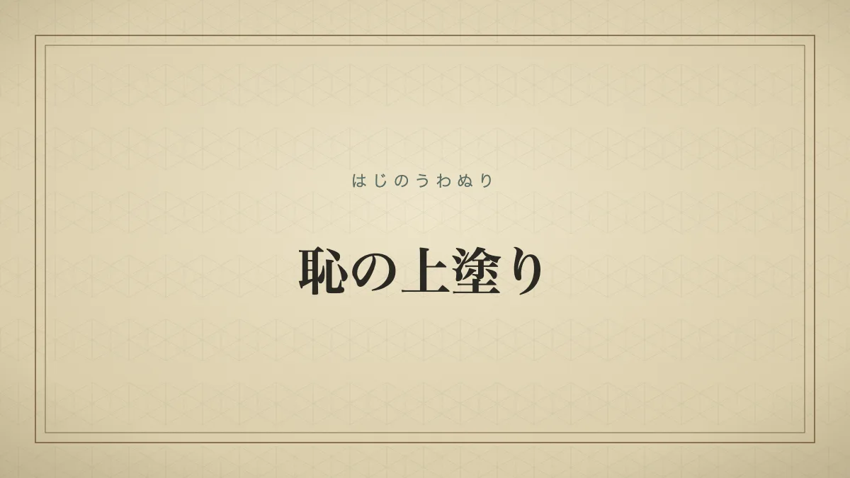 「恥の上塗り」の文字タイポグラフィサムネイル