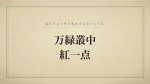 万緑叢中紅一点