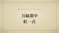 「万緑叢中紅一点」（ばんりょくそうちゅうこういってん）の文字タイポグラフィのみのサムネ（仮サムネ2）