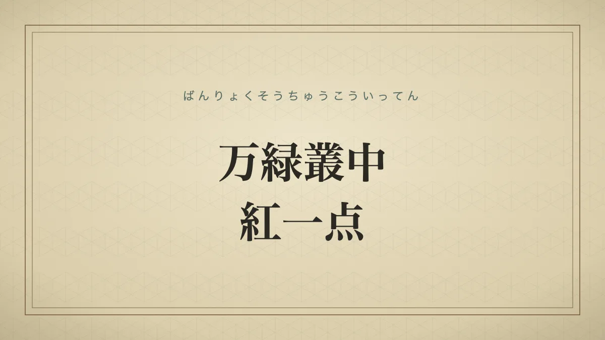 「万緑叢中紅一点」（ばんりょくそうちゅうこういってん）の文字タイポグラフィのみのサムネ（仮サムネ2）