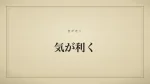 気が利く