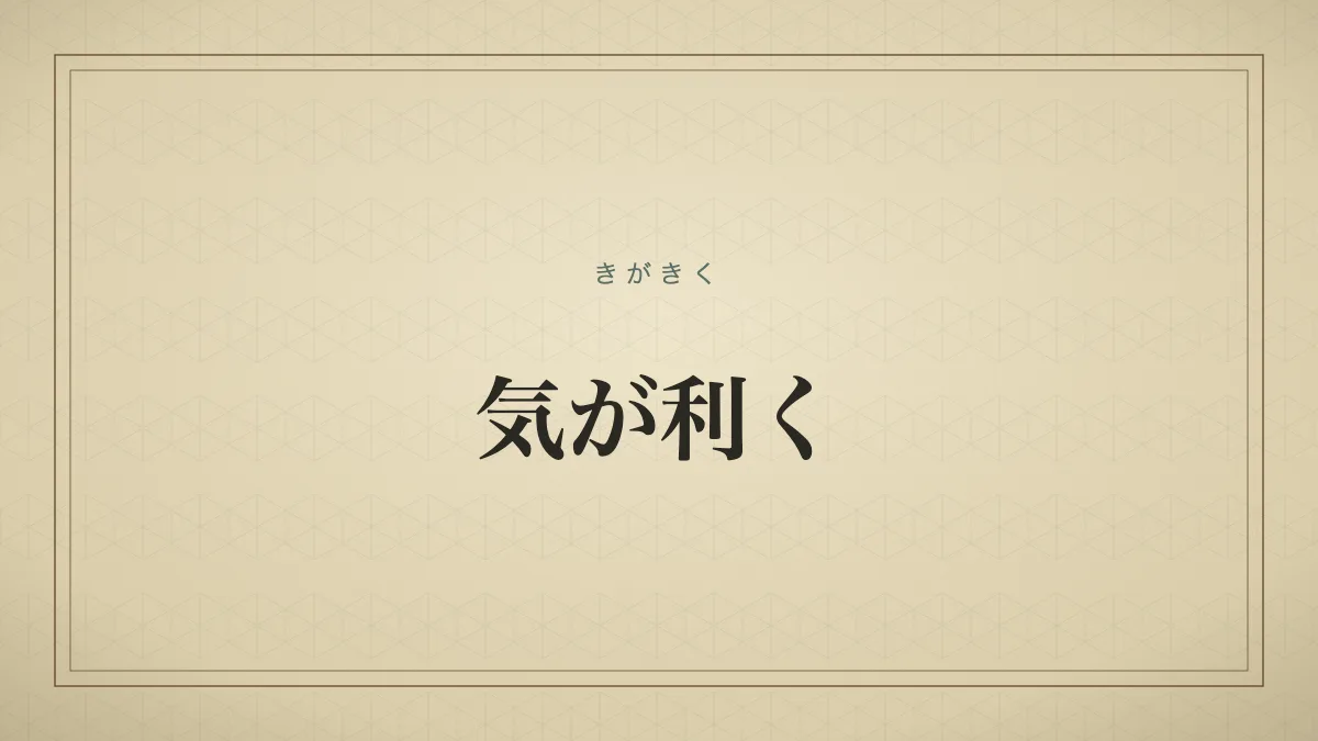 古い辞典の見出しカード風、気が利くの文字サムネイル
