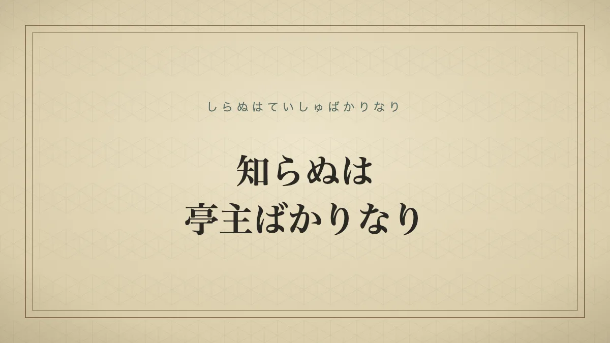 「知らぬは亭主ばかりなり」の文字タイポグラフィサムネイル
