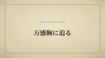 万感胸に迫る