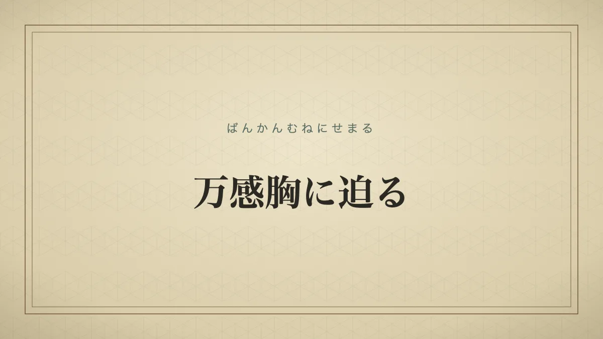 「万感胸に迫る」（ばんかんむねにせまる）の文字タイポグラフィのみのサムネ（仮サムネ2）